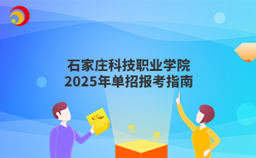 石家莊科技職業學院2025年單招報考指南