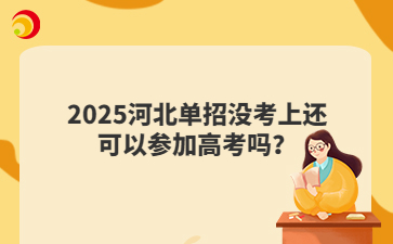 2025河北單招沒考上還可以參加高考嗎？