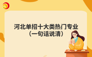 河北單招十大類熱門專業(yè)（一句話說清）