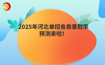 2025年河北單招各類錄取率預測來啦！