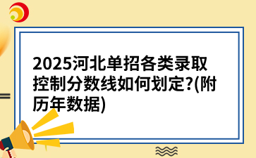 2025河北單招各類錄取控制分數線如何劃定?(附歷年數據)
