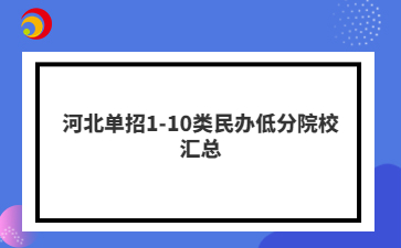 河北單招1-10類民辦低分院校匯總
