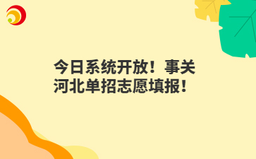 今日系統(tǒng)開放！事關(guān)河北單招志愿填報(bào)！