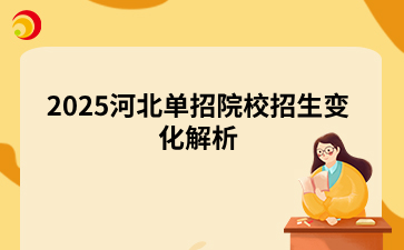 2025河北單招院校招生變化解析