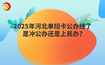 2025年河北單招卡公辦線了是沖公辦還是上民辦?