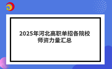 2025年河北高職單招各院校師資力量匯總