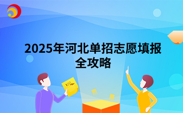 2025年河北單招志愿填報全攻略