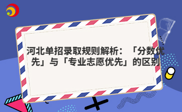 河北單招錄取規則解析：「分數優先」與「專業志愿優先」的區別