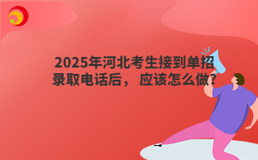 2025年河北考生接到單招錄取電話后， 應該怎么做?