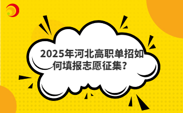 2025年河北高職單招如何填報志愿征集？