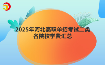 2025年河北高職單招考試二類各院校學(xué)費(fèi)匯總
