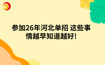 參加26年河北單招 這些事情越早知道越好!