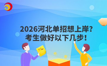 2026河北單招想上岸？考生做好以下幾步！