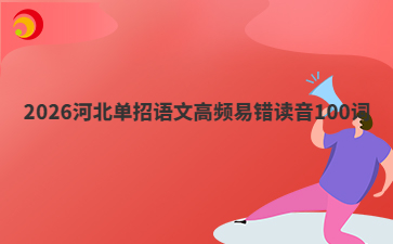2026河北單招語文高頻易錯讀音100詞