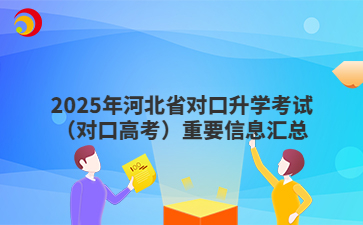2025年河北省對口升學考試（對口高考）重要信息匯總
