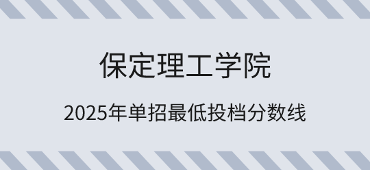 2025年保定理工學(xué)院?jiǎn)握凶畹屯稒n分?jǐn)?shù)線匯總！