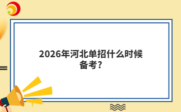 2026年河北單招什么時候備考?