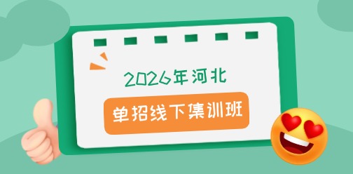 2026年河北單招升學(xué)招生簡章！復(fù)讀生可報(bào)名~