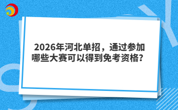 2026年河北單招，通過(guò)參加哪些大賽可以得到免考資格？