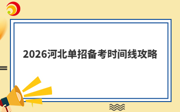 2026河北單招備考時(shí)間線攻略
