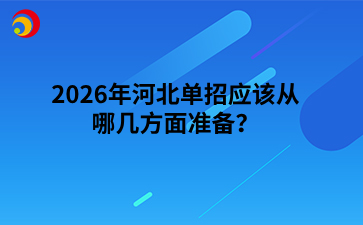2026年河北單招應該從哪幾方面準備？