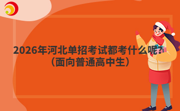 2026年河北單招考試都考什么呢？（面向普通高中生）
