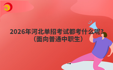 2026年河北單招考試都考什么呢？（面向普通中職生）