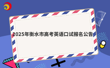 2025年衡水市高考英語口試報名公告