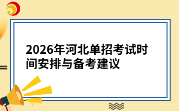 2026年河北單招考試時(shí)間安排與備考建議