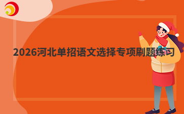 2026河北單招語文選擇專項刷題練習