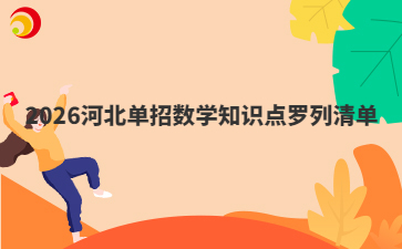 2026河北單招數(shù)學(xué)知識點(diǎn)羅列清單