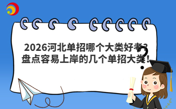 2026河北單招哪個大類好考？盤點容易上岸的幾個單招大類！