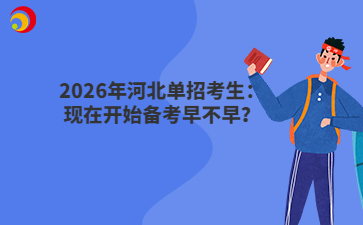 2026年河北單招考生：現在開始備考早不早？