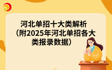 河北單招十大類解析（附2025年河北單招各大類報錄數(shù)據(jù)）